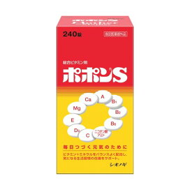 ポポンS 240錠 【ポポン】 滋養強壮・肉体疲労の栄養補給に