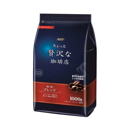 AGF ちょっと贅沢な珈琲店 レギュラー・コーヒー モカ・ブレンド 1000gのコーヒー