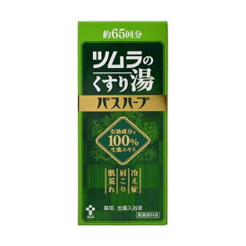ツムラのくすり湯 バスハーブ 650ml 【ツムラのくすり湯】 生薬入浴剤