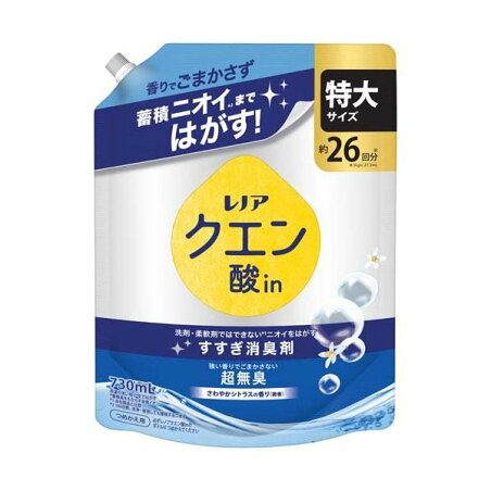 レノア クエン酸in 衣類のすすぎ消臭剤 超無臭 さわやかシトラス 微香 詰め替え 特大 730ml 【レノア】 ニオイ対策