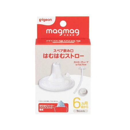 magmag成長実感 スペア飲み口 はむはむストロー 1個 授乳用品