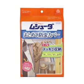ムシューダ まとめて防虫カバー 衣類用 防虫剤 ハンガーパイプ用 防カビ剤配合 1セット 【ムシューダ】 防虫剤