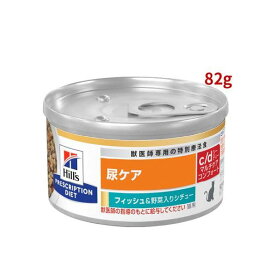 c/d マルチケア 缶詰 シチュー フィッシュ&野菜入り 尿ケア 猫用 特別療法食 82g 猫用 食事療法食