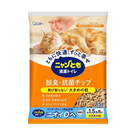 ニャンとも清潔トイレ 脱臭・抗菌チップ 大きめの粒 猫砂 2.5L 【ニャンとも清潔トイレ】 猫用トイレ用品(トイレタリー)