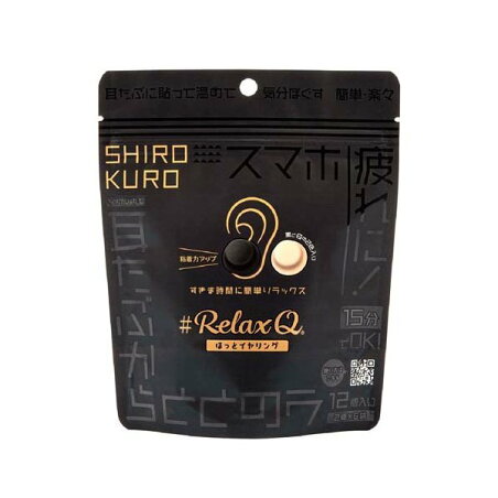RelaxQ ほっとイヤリング 白黒 12個入り リラックス用品