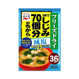 永谷園 1杯でしじみ70個分のちから みそ汁粉末タイプ 減塩 8.1g×36袋入 【永谷園】 スープ・シチュー