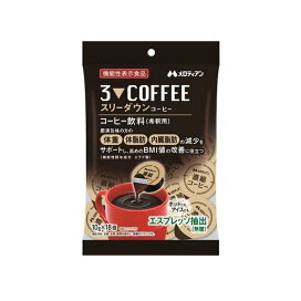 スリーダウンコーヒー 10g*18個入 【メロディアン】 機能性表示食品