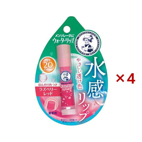メンソレータム ウォーターリップ 色つきタイプ ラズベリーレッド 4.5g×4セット 【ウォーターリップ】 リップケア