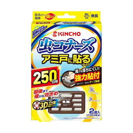 虫コナーズ アミ戸に貼るタイプ 網戸用虫よけ 250日用 無臭 2個入 【虫コナーズ】 虫除け(虫よけ)