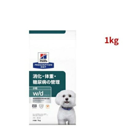 w／d ダブリューディー 小粒 チキン 犬用 療法食 ドッグフード ドライ 1kg 【ヒルズ プリスクリプション・ダイエット】 犬用 食事療法食