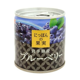 にっぽんの果実 岩手県産 ブルーベリー 185g 【にっぽんの果実】 フルーツ缶詰・瓶詰
