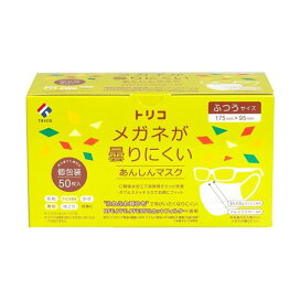 トリコ メガネが曇りにくいあんしんマスク ふつうサイズ 個包装 50枚入 マスク 形状・素材別