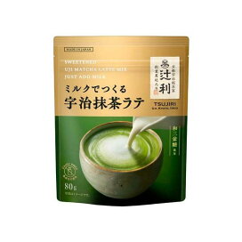 辻利 ミルクでつくる宇治抹茶ラテ 80g 【辻利】 粉末・嗜好飲料