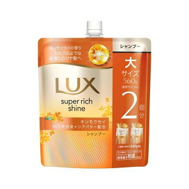 ラックス スーパーリッチシャイン キンモクセイ シャンプー 詰め替え 560g 【ラックス(LUX)】 シャンプー