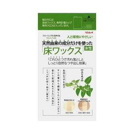 フローリング+スタイル 天然由来の成分だけをつかった床ワックス 1L 【フローリング+スタイル】 ワックス