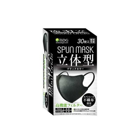 立体型スパンレース不織布カラーマスク 個包装 ブラック 30枚入 【医食同源ドットコム】 マスク 形状・素材別