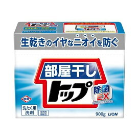 部屋干しトップ 除菌EX 本体 900g 【部屋干しトップ】 粉末洗剤 衣類用