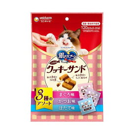 銀のスプーン おやつ お魚味クッキーサンド 3種のアソート まぐろ＆かつお＆ほたて味 120g 【銀のスプーン おやつ】 猫用おやつ