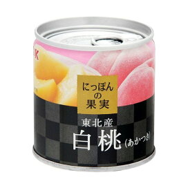 K＆K にっぽんの果実 東北産 白桃(あかつき) 110g 【にっぽんの果実】 フルーツ缶詰・瓶詰
