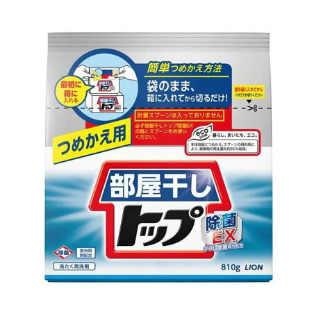 部屋干しトップ 除菌EX 詰め替え 810g 【部屋干しトップ】 洗濯洗剤