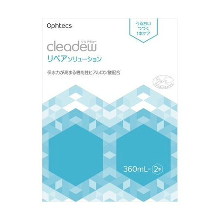 クリアデュー リペアソリューション 360ml*2本入 ソフトレンズ用洗浄・すすぎ・消毒・保存