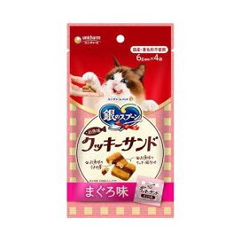 銀のスプーン おやつ お魚味クッキーサンド まぐろ味 猫用 6g*4袋入 【銀のスプーン おやつ】 猫用おやつ