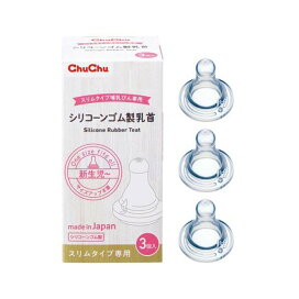 チュチュ シリコーンゴム製乳首 スリムタイプ 哺乳びん専用 3コ入 【チュチュベビー】 授乳用品