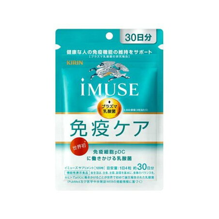 キリン iMUSE 免疫ケアサプリメント 30日分 120粒 【イミューズ(iMUSE)】 乳酸菌(機能性表示食品)