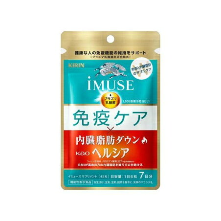 キリン iMUSE 免疫ケア・ヘルシア内臓脂肪ダウン 7日分 42粒 【イミューズ(iMUSE)】 乳酸菌(機能性表示食品)