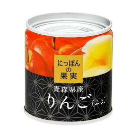 K＆K にっぽんの果実 青森県産 りんご(ふじ) 110g 【にっぽんの果実】 フルーツ缶詰・瓶詰