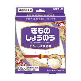 きものしょうのう 8包入 【白元アース】 防虫剤