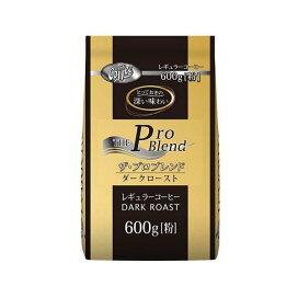 ザ・プロブレンドダークロースト 600g 【山本珈琲】 レギュラーコーヒー