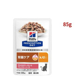 k/d  パウチ  サーモン＆グレイビーソース 腎臓ケア 猫用 特別療法食 ウェット 85g 【ヒルズ プリスクリプション・ダイエット】 キャットフード(猫缶・パウチ・一般食)