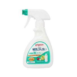 ピジョン 哺乳びん洗い かんたん泡スプレー 270ml 授乳用品