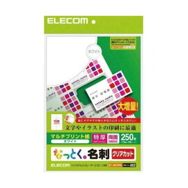 エレコム なっとく。名刺 クリアカット マルチプリント紙 特厚 ホワイト MT-JMK3WNZ 250枚入 【エレコム(ELECOM)】 ノート・OA用紙