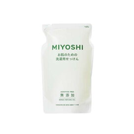 ミヨシ石鹸 無添加お肌のための液体せっけん リフィル 1Ｌ 【ミヨシ無添加シリーズ】 洗濯洗剤