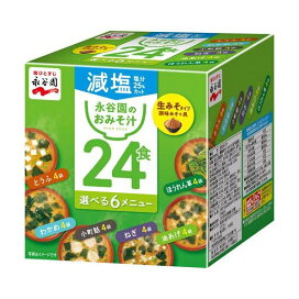 永谷園 箱入り 生みそタイプみそ汁 減塩 6種 24食入 インスタント食品