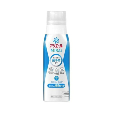 アリエール MiRAi 洗濯洗剤 漂白剤級の洗浄プラス 本体 340g 【アリエール MiRAi】 洗濯洗剤