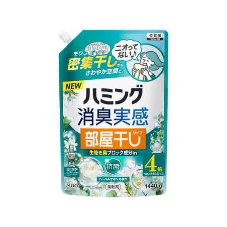 ハミング消臭実感 部屋干しタイプ ハーバルサボンの香り つめかえ用 1440g 【ハミング】 柔軟剤