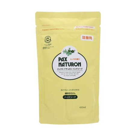 パックスナチュロン ハンドソープ 詰替用 450ml 【パックスナチュロン(PAX NATURON)】 ハンドソープ