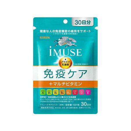キリン iMUSE 免疫ケア+マルチビタミン8種 30日分 30粒 【イミューズ(iMUSE)】 乳酸菌(機能性表示食品)