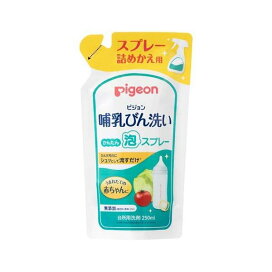 ピジョン 哺乳びん洗い かんたん泡スプレー 詰めかえ用 250ml 授乳用品