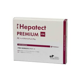PE ヘパテクトプレミアム 60粒入 ペット用 サプリメント