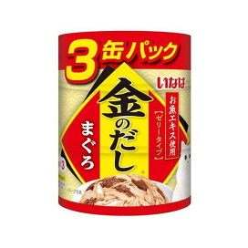 金のだし まぐろ 猫用 65g×3缶入 キャットフード(猫缶・パウチ・一般食)
