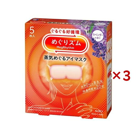 めぐりズム 蒸気めぐるアイマスク ラベンダーの香り 5枚入×3セット 【めぐりズム】 リラックス用品