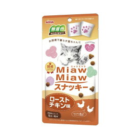 MiawMiawスナッキー ローストチキン味 5g*6袋入 【ミャウミャウ(Miaw Miaw)】 猫用おやつ