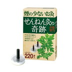 【最短当日配送】煙の少ないお灸せんねん灸の奇跡レギュラー220点入【せんねん灸】お灸ワンタッチタイプ