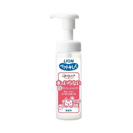 ペットキレイ ごきげんケア 水のいらない泡リンスインシャンプー 猫用 150ml 【ペットキレイ】 猫用 ソープ・シャンプー