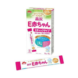 森永 E赤ちゃん スティックタイプ 13g×10本入 【E赤ちゃん】 乳児用調製乳
