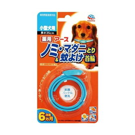 薬用ノミ・マダニとり&蚊よけ首輪小型犬用 1本入 犬用・虫よけ用品